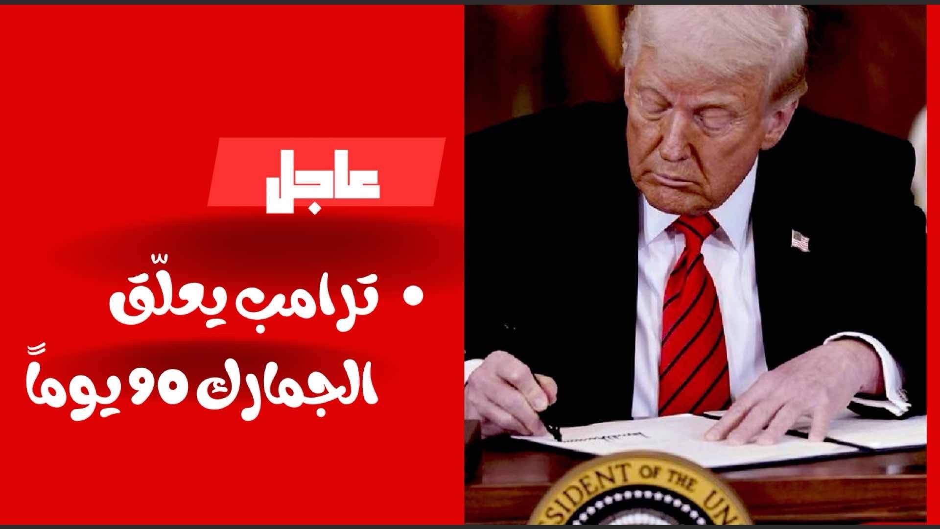 ترامب: تعليق التعريفات الجمركية 90 يوما