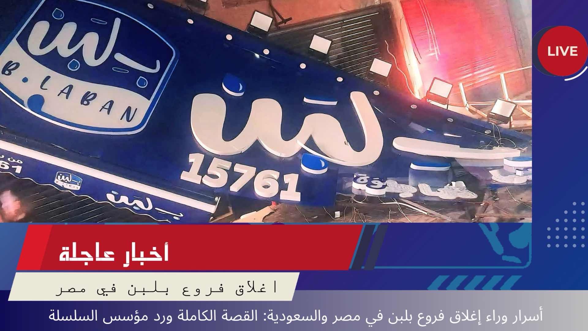 7 أسرار وراء إغلاق فروع بلبن في مصر القصة الكاملة