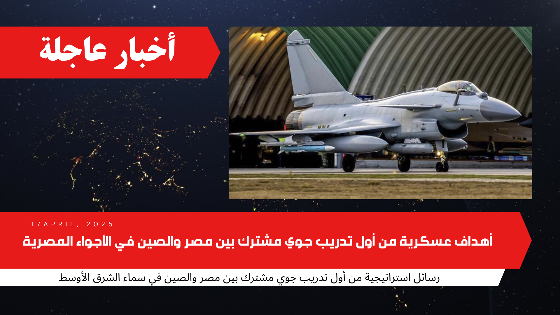 5 رسائل استراتيجية من أول تدريب جوي مشترك بين مصر والصين في سماء الشرق الأوسط
